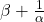 \beta + \frac{1}{\alpha}