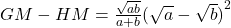 GM-HM=\frac{\sqrt{ab}}{a+b}{{( \sqrt{a}-\sqrt{b} )}^{2}}