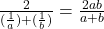 \frac{2}{(\frac{1}{a})+(\frac{1}{b})}=\frac{2ab}{a+b}